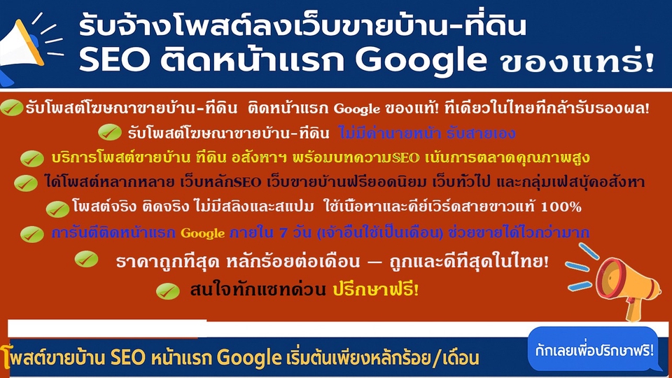 ประกาศ บริการ โดยบริษัทใหญ่ น่าเชื่อถือ โพสต์ขายบ้านที่ดิน ไม่มีค่านายหน้า รับจ้างโฆษณาขายบ้าน