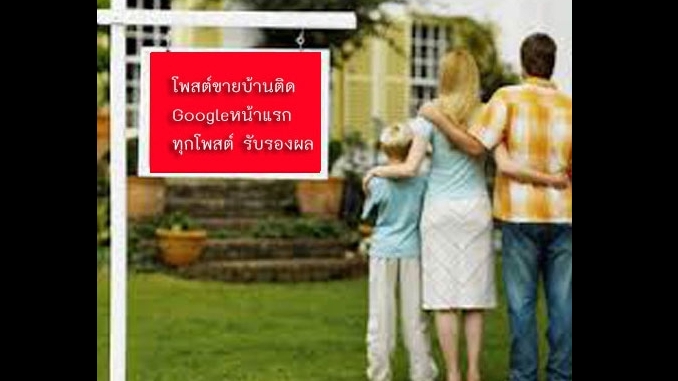 ประกาศ ประกาศ โฆษณาขายบ้านราคาถูก บริการ รับจ้างทำโฆษณาขายบ้านไม่มีค่านายหน้า รับทำSEOอสังหา ประกาศติดหน้าแรกgoogle