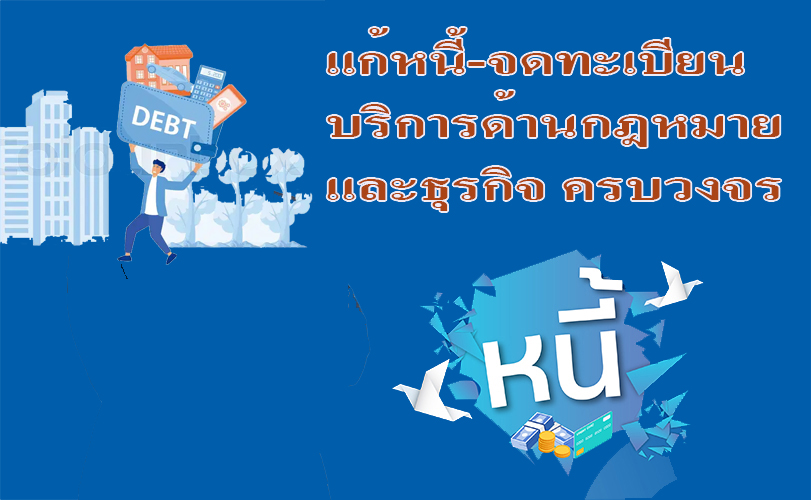 ประกาศ บริการ ทนายความมืออาชีพ บริการด้านกฎหมายและธุรกิจ รับแก้ปัญหาหนี้ประนอมหนี้ธนาคาร ขอรับใบอนุญาตทำงานทุกประเภท ทนายความรับจดทะเบียนงานคนต่างด้าว